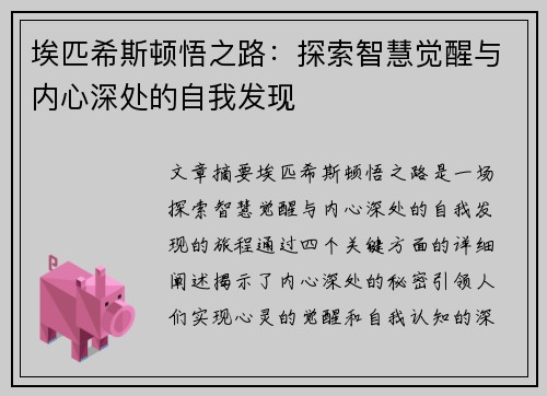 埃匹希斯顿悟之路：探索智慧觉醒与内心深处的自我发现