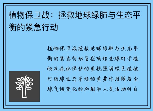 植物保卫战：拯救地球绿肺与生态平衡的紧急行动