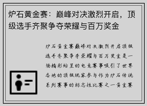 炉石黄金赛：巅峰对决激烈开启，顶级选手齐聚争夺荣耀与百万奖金