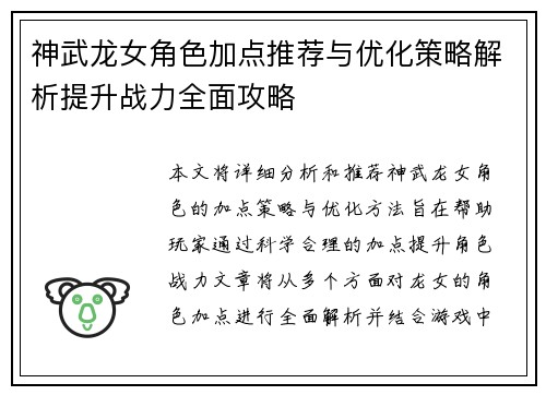 神武龙女角色加点推荐与优化策略解析提升战力全面攻略