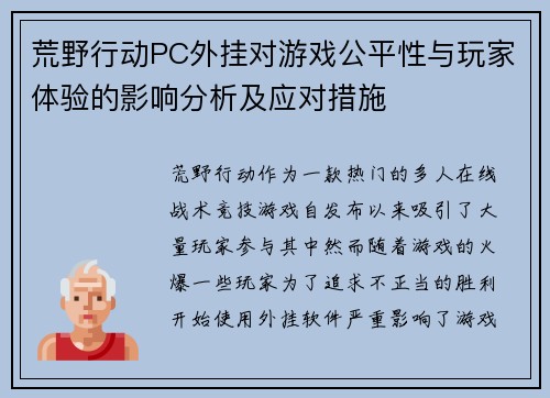 荒野行动PC外挂对游戏公平性与玩家体验的影响分析及应对措施