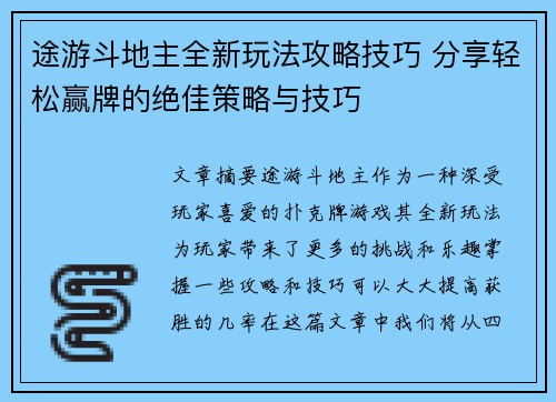 途游斗地主全新玩法攻略技巧 分享轻松赢牌的绝佳策略与技巧
