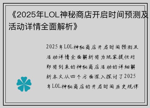《2025年LOL神秘商店开启时间预测及活动详情全面解析》