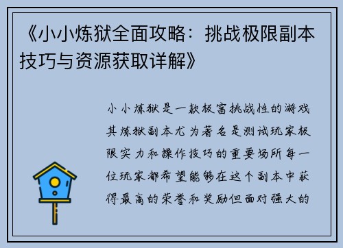 《小小炼狱全面攻略：挑战极限副本技巧与资源获取详解》