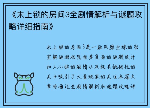 《未上锁的房间3全剧情解析与谜题攻略详细指南》