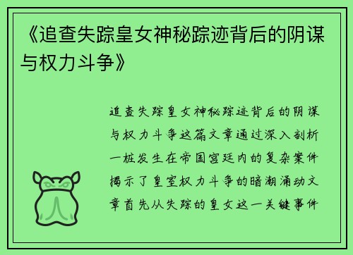 《追查失踪皇女神秘踪迹背后的阴谋与权力斗争》