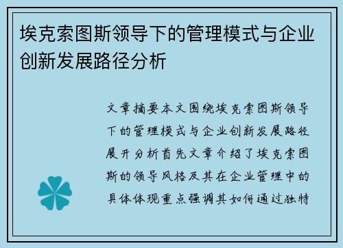 埃克索图斯领导下的管理模式与企业创新发展路径分析