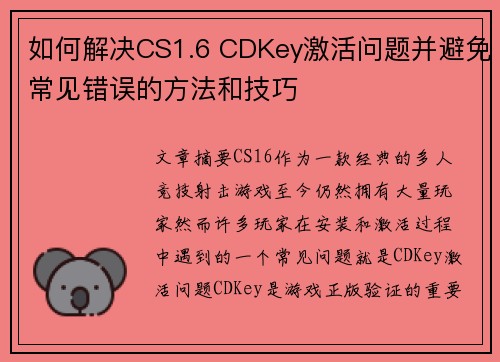 如何解决CS1.6 CDKey激活问题并避免常见错误的方法和技巧