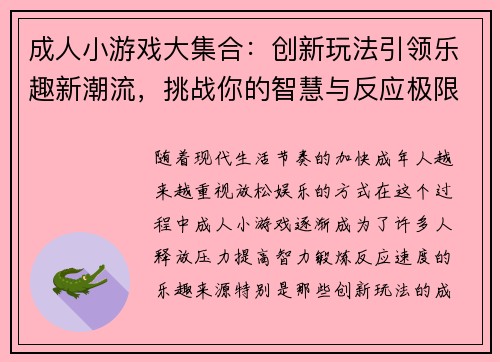 成人小游戏大集合：创新玩法引领乐趣新潮流，挑战你的智慧与反应极限
