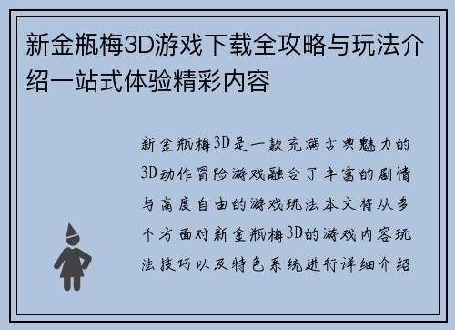 新金瓶梅3D游戏下载全攻略与玩法介绍一站式体验精彩内容