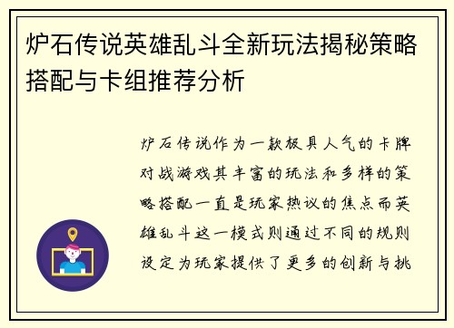 炉石传说英雄乱斗全新玩法揭秘策略搭配与卡组推荐分析