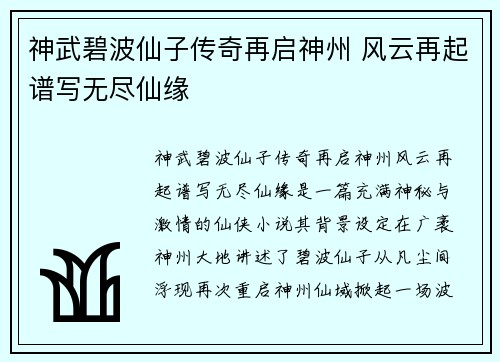 神武碧波仙子传奇再启神州 风云再起谱写无尽仙缘