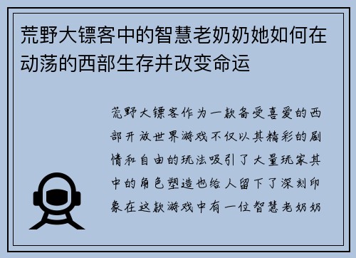 荒野大镖客中的智慧老奶奶她如何在动荡的西部生存并改变命运
