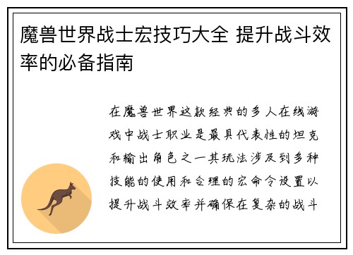 魔兽世界战士宏技巧大全 提升战斗效率的必备指南