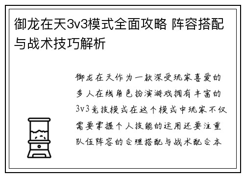 御龙在天3v3模式全面攻略 阵容搭配与战术技巧解析