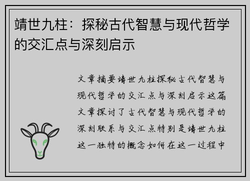 靖世九柱：探秘古代智慧与现代哲学的交汇点与深刻启示