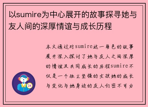 以sumire为中心展开的故事探寻她与友人间的深厚情谊与成长历程