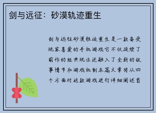 剑与远征：砂漠轨迹重生