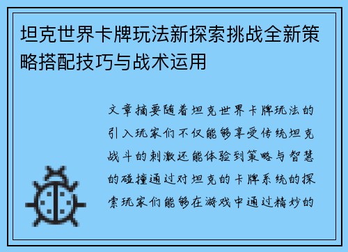 坦克世界卡牌玩法新探索挑战全新策略搭配技巧与战术运用