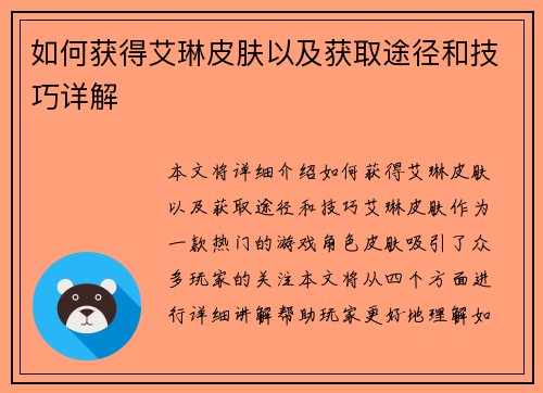 如何获得艾琳皮肤以及获取途径和技巧详解