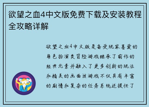 欲望之血4中文版免费下载及安装教程全攻略详解