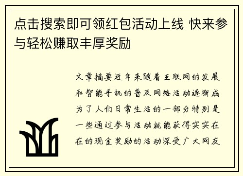 点击搜索即可领红包活动上线 快来参与轻松赚取丰厚奖励
