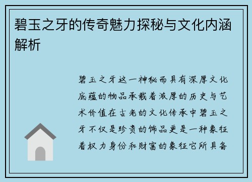 碧玉之牙的传奇魅力探秘与文化内涵解析
