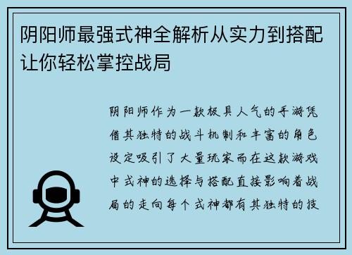 阴阳师最强式神全解析从实力到搭配让你轻松掌控战局
