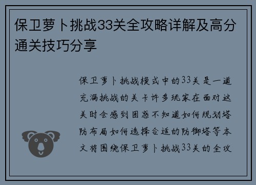 保卫萝卜挑战33关全攻略详解及高分通关技巧分享