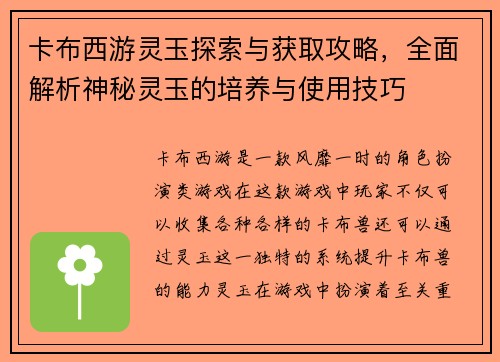 卡布西游灵玉探索与获取攻略，全面解析神秘灵玉的培养与使用技巧