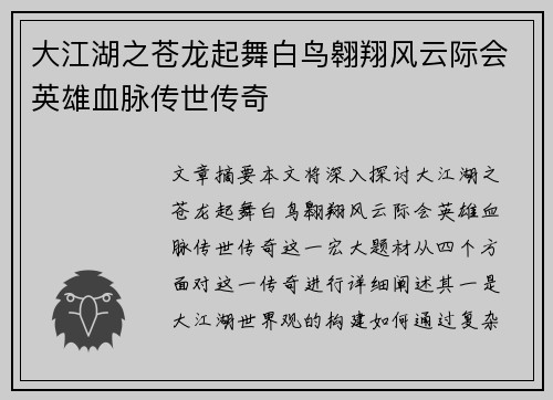大江湖之苍龙起舞白鸟翱翔风云际会英雄血脉传世传奇