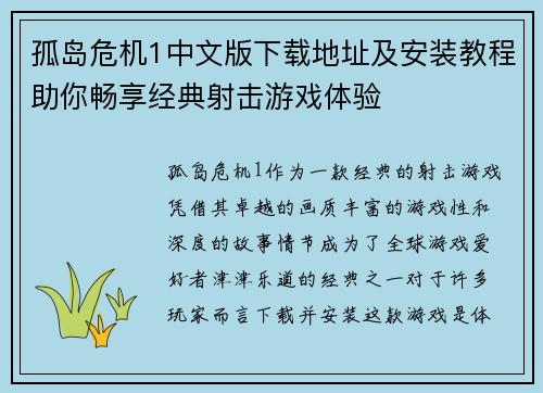 孤岛危机1中文版下载地址及安装教程助你畅享经典射击游戏体验