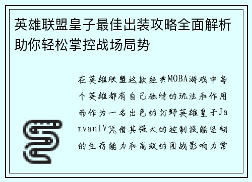 英雄联盟皇子最佳出装攻略全面解析助你轻松掌控战场局势