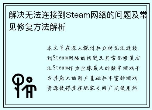 解决无法连接到Steam网络的问题及常见修复方法解析 解决无法连接到Steam网络的问题及常见修复方法解析