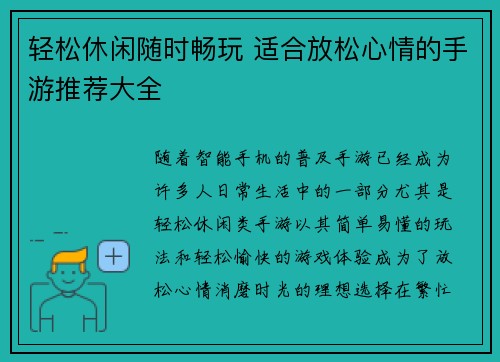 轻松休闲随时畅玩 适合放松心情的手游推荐大全