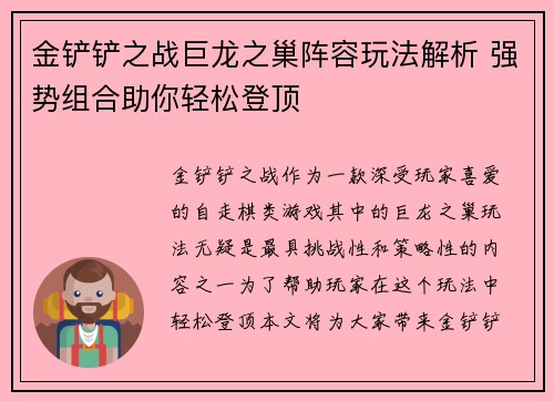 金铲铲之战巨龙之巢阵容玩法解析 强势组合助你轻松登顶 金铲铲之战巨龙之巢阵容玩法解析 强势组合助你轻松登顶