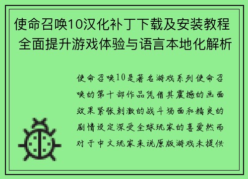 使命召唤10汉化补丁下载及安装教程 全面提升游戏体验与语言本地化解析 使命召唤10汉化补丁下载及安装教程 全面提升游戏体验与语言本地化解析