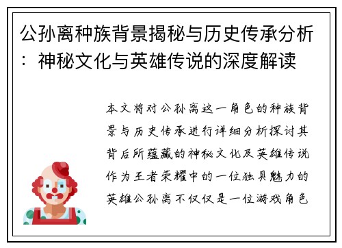 公孙离种族背景揭秘与历史传承分析:神秘文化与英雄传说的深度解读 公孙离种族背景揭秘与历史传承分析:神秘文化与英雄传说的深度解读