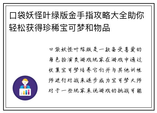 口袋妖怪叶绿版金手指攻略大全助你轻松获得珍稀宝可梦和物品