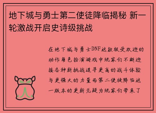 地下城与勇士第二使徒降临揭秘 新一轮激战开启史诗级挑战