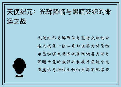 天使纪元：光辉降临与黑暗交织的命运之战