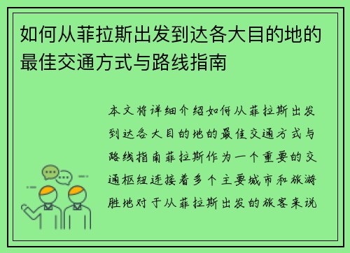 如何从菲拉斯出发到达各大目的地的最佳交通方式与路线指南