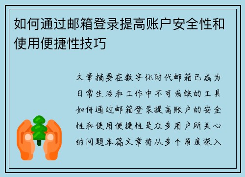 如何通过邮箱登录提高账户安全性和使用便捷性技巧 如何通过邮箱登录提高账户安全性和使用便捷性技巧