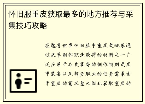 怀旧服重皮获取最多的地方推荐与采集技巧攻略