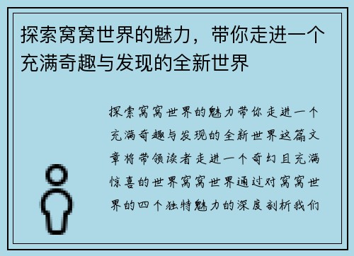 探索窝窝世界的魅力，带你走进一个充满奇趣与发现的全新世界