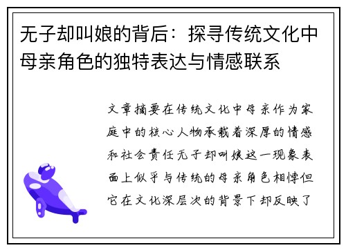 无子却叫娘的背后：探寻传统文化中母亲角色的独特表达与情感联系
