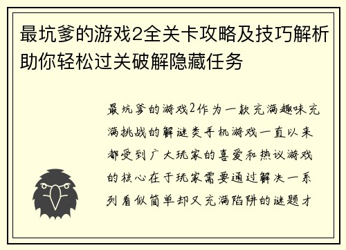 最坑爹的游戏2全关卡攻略及技巧解析助你轻松过关破解隐藏任务 最坑爹的游戏2全关卡攻略及技巧解析助你轻松过关破解隐藏任务