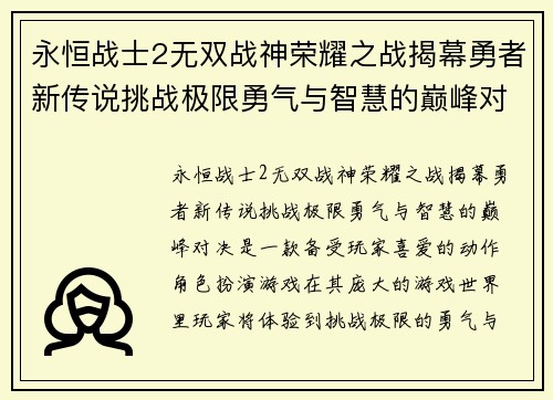 永恒战士2无双战神荣耀之战揭幕勇者新传说挑战极限勇气与智慧的巅峰对决 永恒战士2无双战神荣耀之战揭幕勇者新传说挑战极限勇气与智慧的巅峰对决