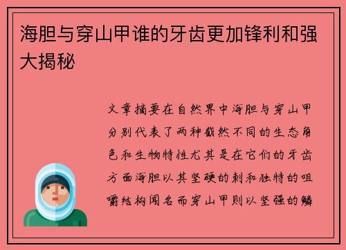 海胆与穿山甲谁的牙齿更加锋利和强大揭秘 海胆与穿山甲谁的牙齿更加锋利和强大揭秘