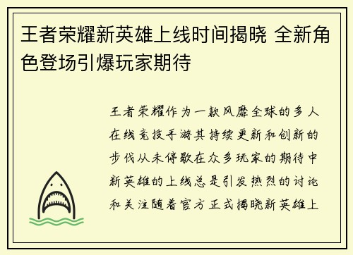 王者荣耀新英雄上线时间揭晓 全新角色登场引爆玩家期待 王者荣耀新英雄上线时间揭晓 全新角色登场引爆玩家期待